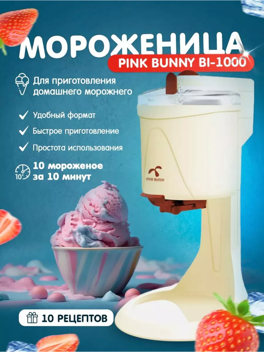 Мороженица электрическая Pink banny купить по цене 4 750 ₽ в  интернет-магазине Wildberries | 232195377