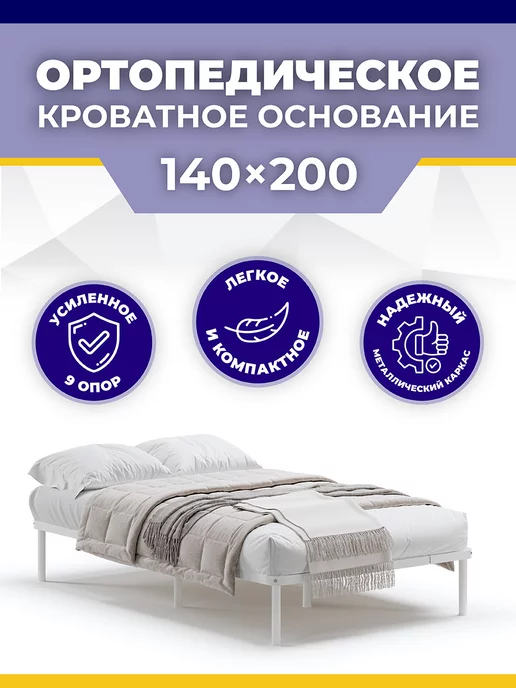 Квадрат Ортопедическое кроватное основание 140x200