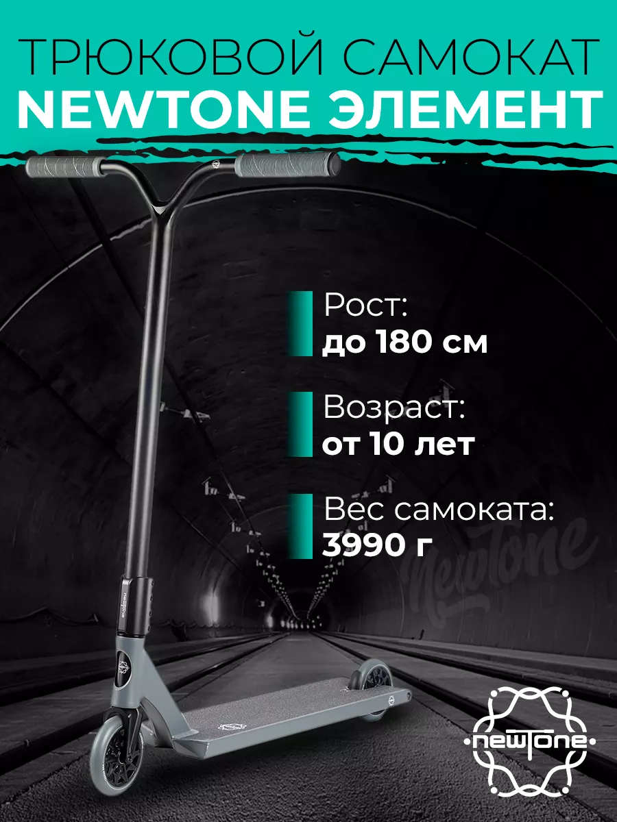 Трюковой самокат Элемент серый NewTone купить по цене 19 337 ₽ в  интернет-магазине Wildberries | 232255027