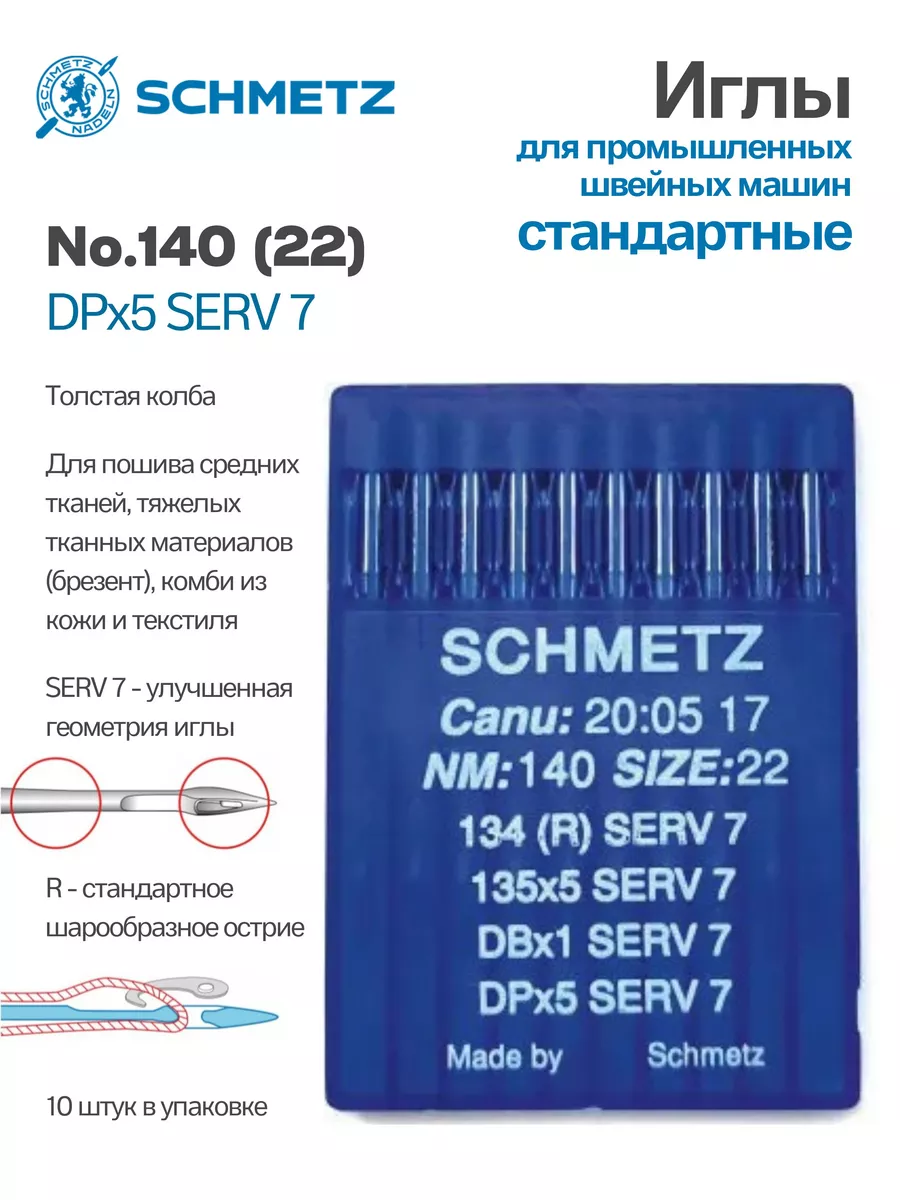 Иглы для промышленных швейных машин стандарт DPx5 SERV7 №140 Schmetz купить  по цене 12,54 р. в интернет-магазине Wildberries в Беларуси | 232281670