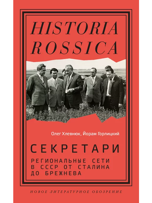 Новое литературное обозрение Секретари. Региональные сети в СССР от Сталина до Брежнева