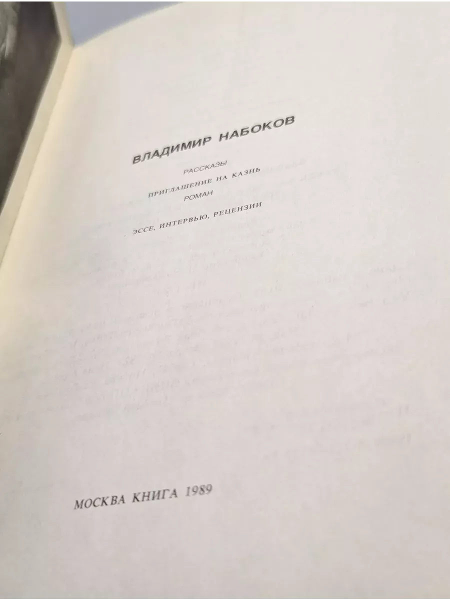 Рассказы. Приглашение на казнь. Эссе, интервью, рецензии Книга купить по  цене 438 ₽ в интернет-магазине Wildberries | 232326722