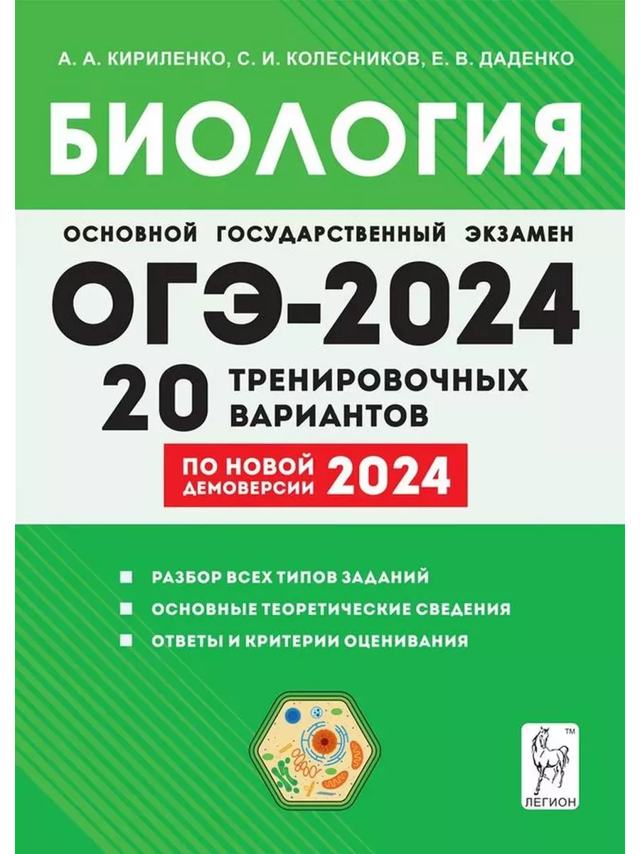 ЛЕГИОН ОГЭ 2024. Биология. 9 класс. Подготовка. 20 вариантов