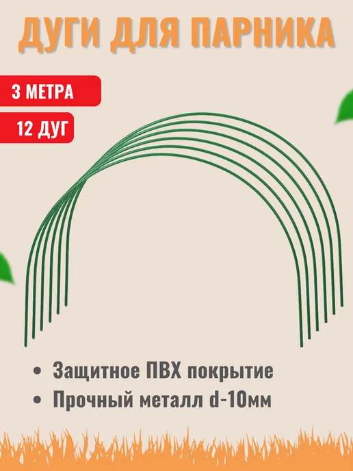 Товары для садоводства Дуги для парника 3 метра металлические 12 шт