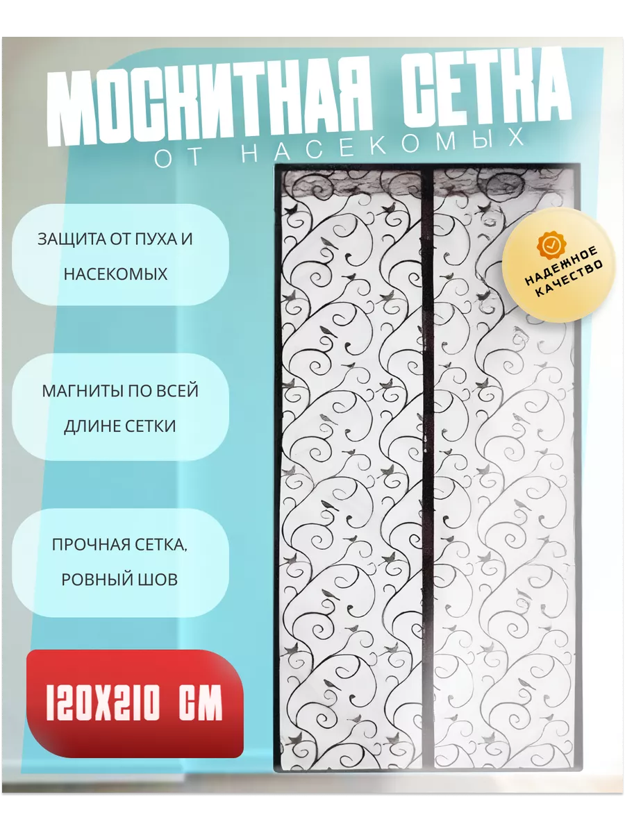 Москитная сетка на дверь на магнитах Дома купить по цене 891 ₽ в  интернет-магазине Wildberries | 232417970