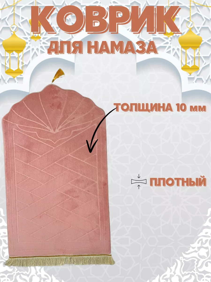 Коврик молитвенный для намаза, молитвы намазник, намазлык Zynamaz купить по  цене 851 ₽ в интернет-магазине Wildberries | 232420411