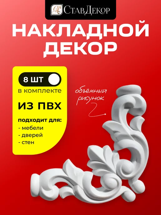 Декоративные Элементы для Украшения Мебели купить на OZON по низкой цене