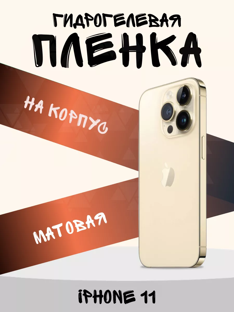 Гидрогелевая плёнка на iPhone 11 матовая У АППАРАТА купить по цене 6,20 р.  в интернет-магазине Wildberries в Беларуси | 232445315