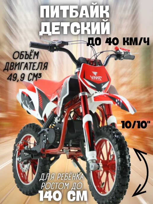 VENTO Питбайк VMC PITBIKE 10 10 мини мотоцикл