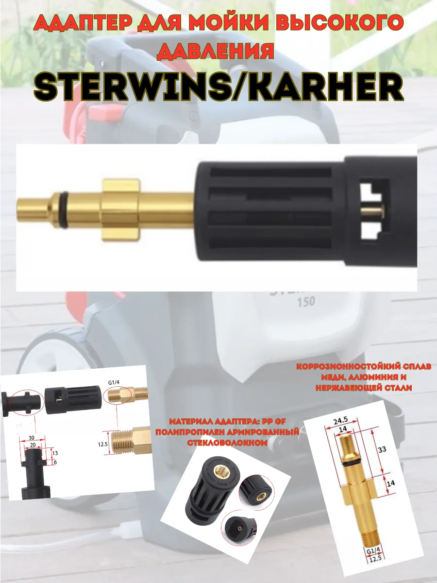 Адаптер для моек высокого давления Sterwins Karcher Sterwins купить в  интернет-магазине Wildberries | 232491824