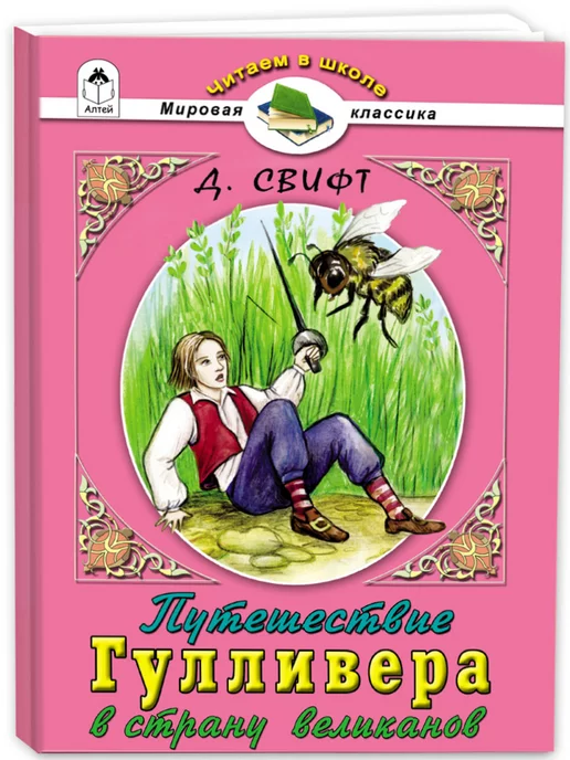 Путешествия Гулливера - Джонатан Свифт