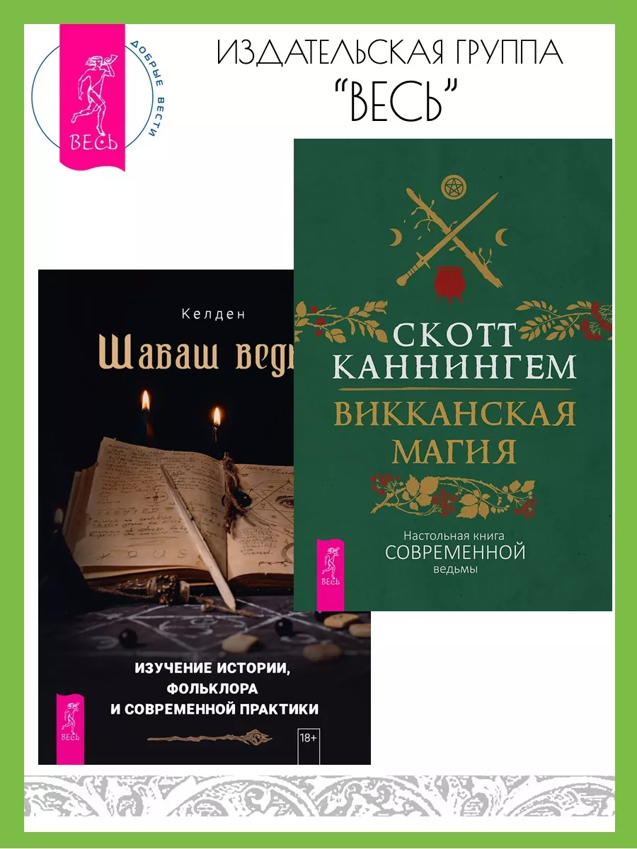 Викканская магия + Шабаш ведьм изучение истории, фольклора Издательская  группа Весь купить по цене 467 ₽ в интернет-магазине Wildberries | 232583474