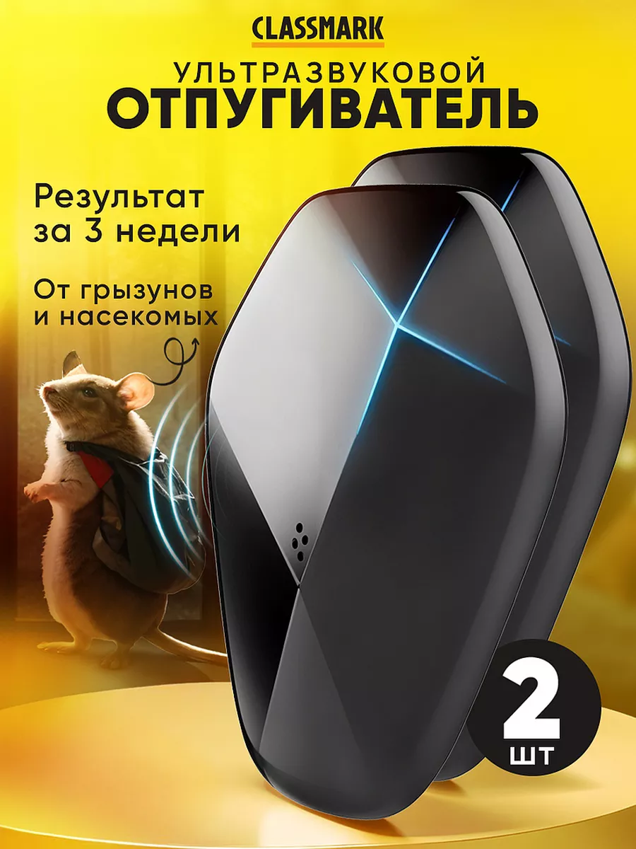 Отпугиватель мышей и тараканов - ультразвуковой, 2 шт Classmark купить по  цене 430 ₽ в интернет-магазине Wildberries | 232650764