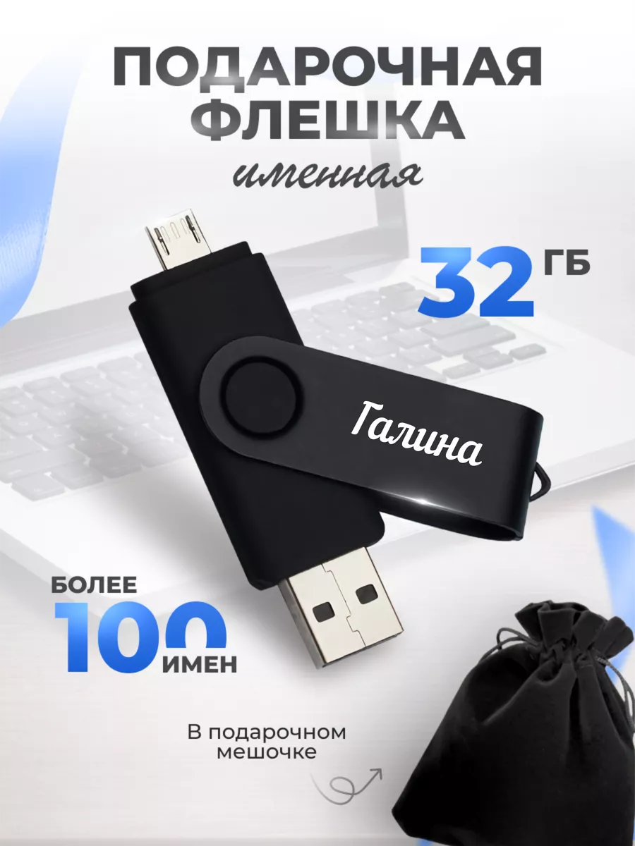 Флешка подарок с именем Галина Маяк вуд шоп купить по цене 702 ₽ в  интернет-магазине Wildberries | 232670799