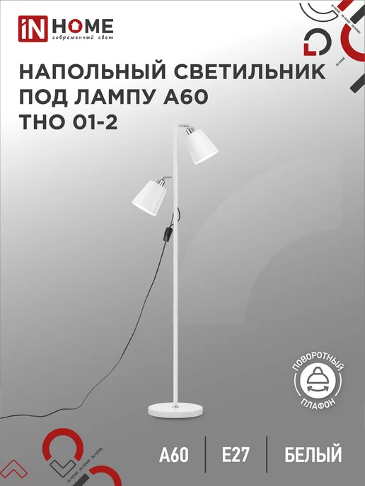 IN HOME Торшер напольный лофт, светильник современный ТНО 01-2Б