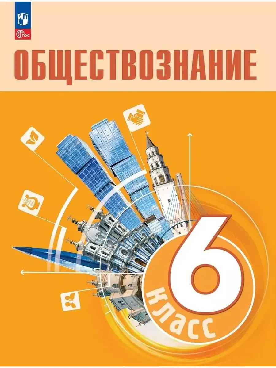 Обществознание 6 класс Учебник Боголюбов Л.Н Просвещение купить по цене 1  239 ₽ в интернет-магазине Wildberries | 232798866