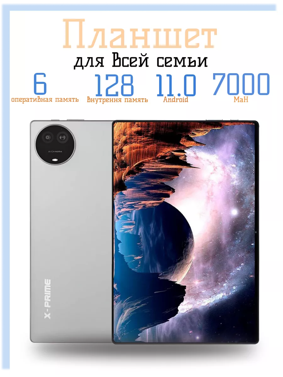 Планшет X-PRIME A73 PAD 6 128 ГБ Серый AliSofy купить по цене 329,86 р. в  интернет-магазине Wildberries в Беларуси | 232810587