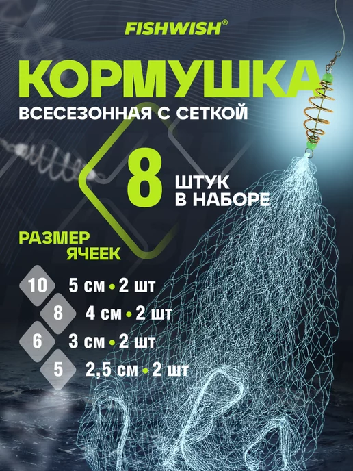 FISH&WISH Кормушки для рыбалки с сеткой 8 шт