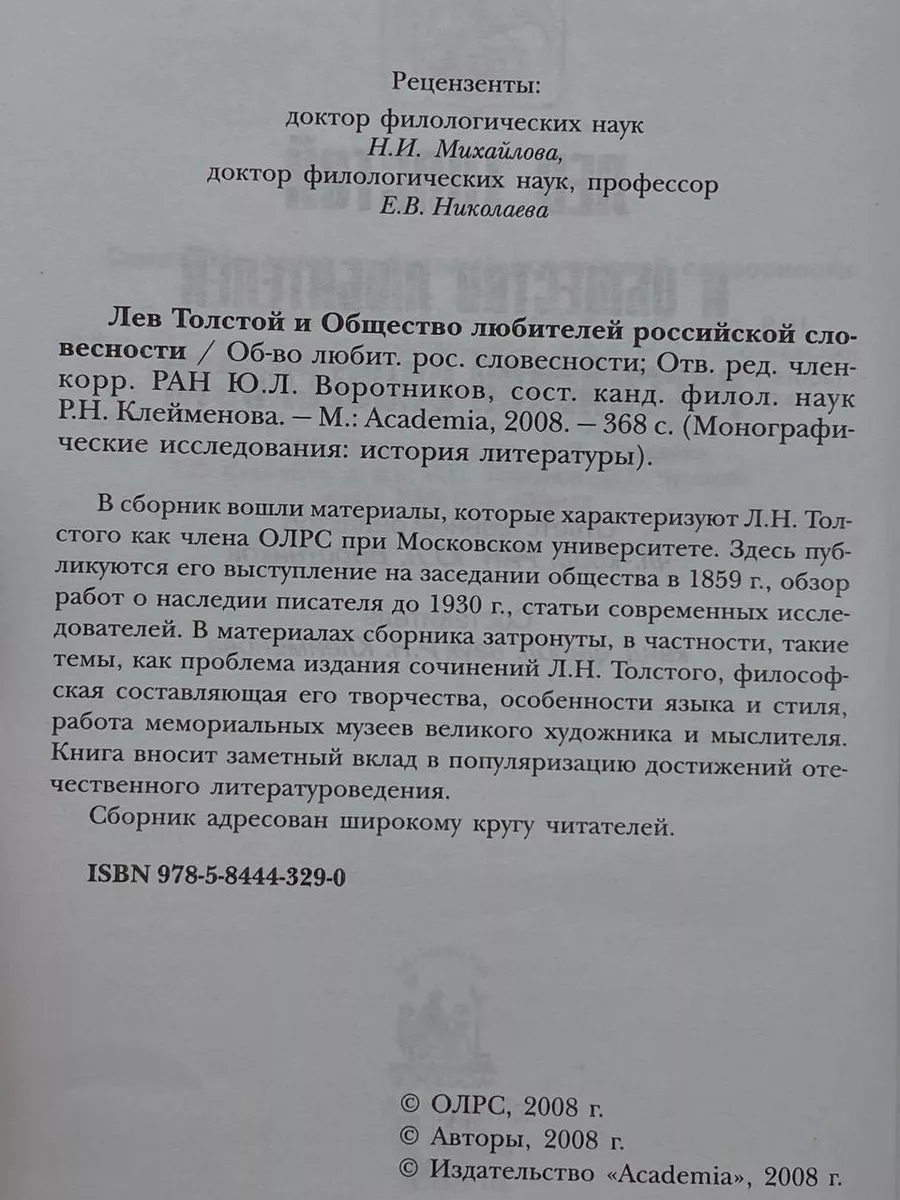 Лев Толстой и Общество любителей российской словесности Academia купить по  цене 1 457 ₽ в интернет-магазине Wildberries | 232903920