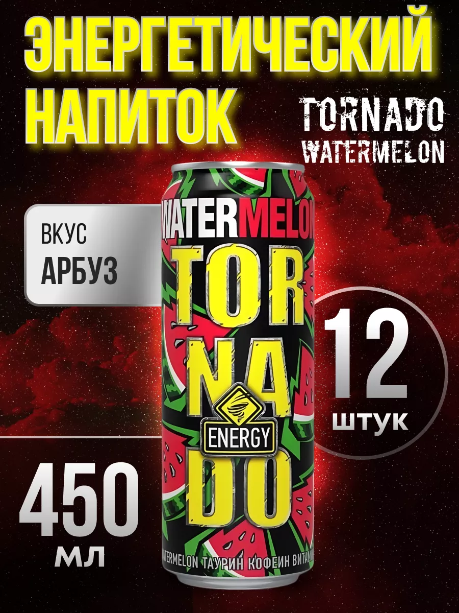 Энергетический напиток Watermelon, 12х450мл TORNADO купить по цене 863 ₽ в  интернет-магазине Wildberries | 232975003