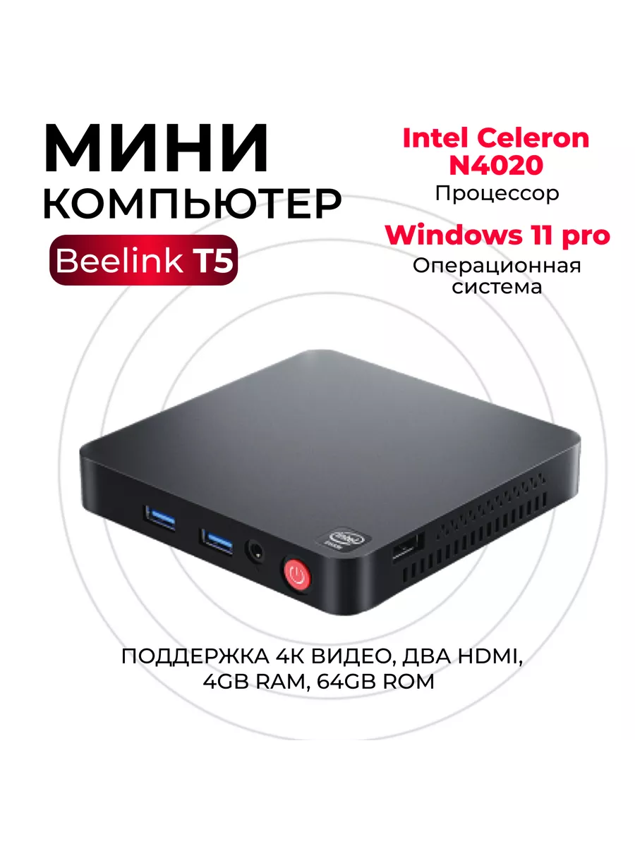 Мини-пк Неттоп T5 N4020 Win 11 Beelink купить по цене 10 931 ₽ в  интернет-магазине Wildberries | 233056907