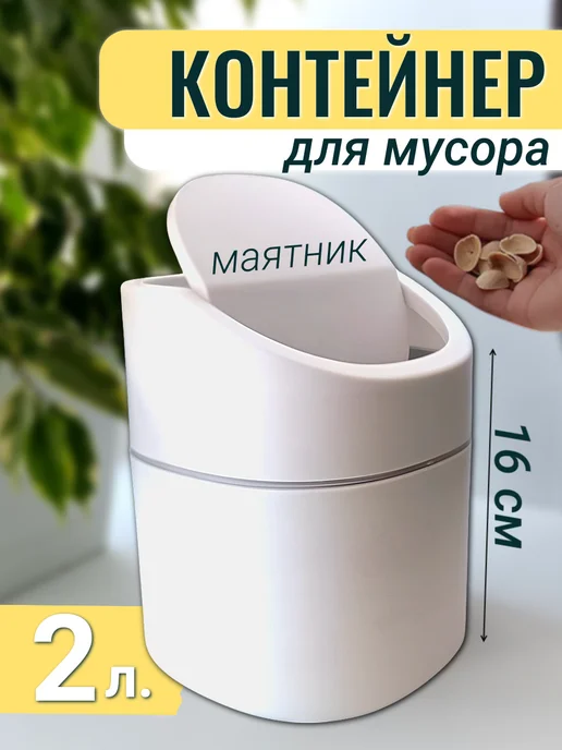 Купить настольную мусорку в Минске, маленькие урны для мусора