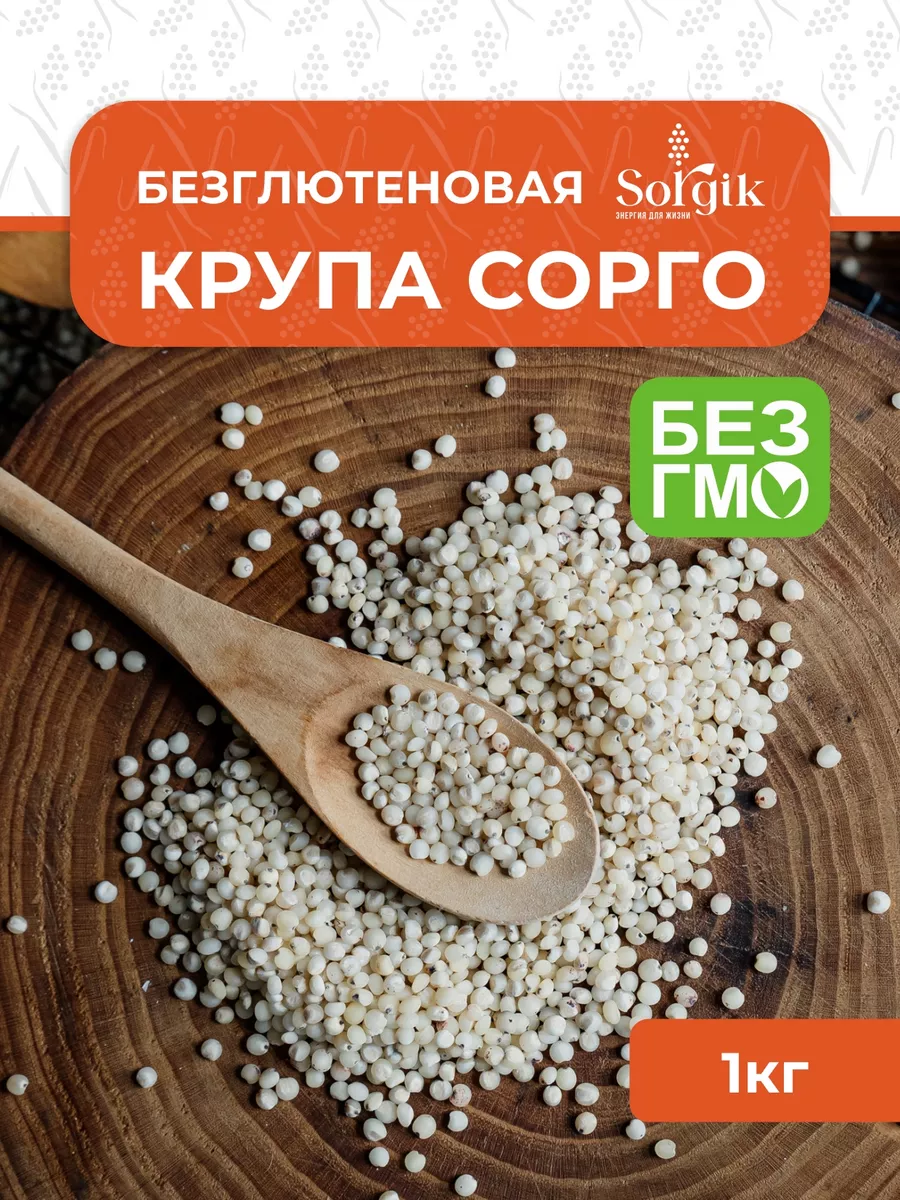 Крупа сорго Sorgik купить по цене 226 ₽ в интернет-магазине Wildberries |  233090269