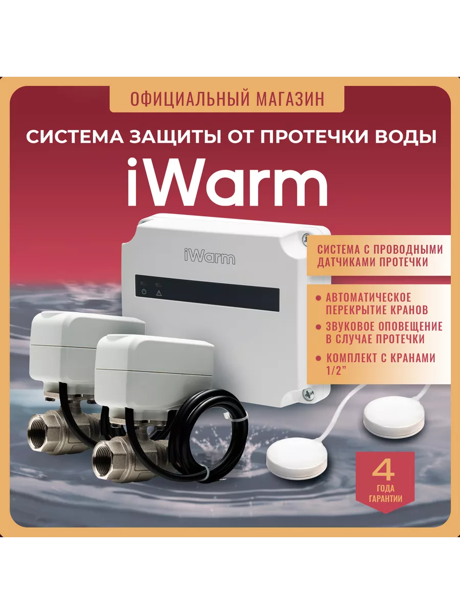 Система защиты от протечки 1 2 IWarm купить по цене 10 031 ₽ в  интернет-магазине Wildberries | 233109769