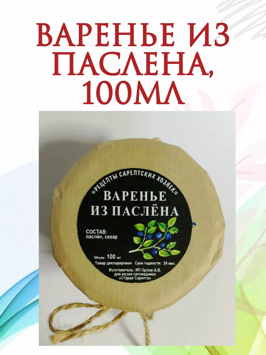 Варенье из паслена 100 мл Музей Сарепта купить по цене 547 ₽ в  интернет-магазине Wildberries | 233144212