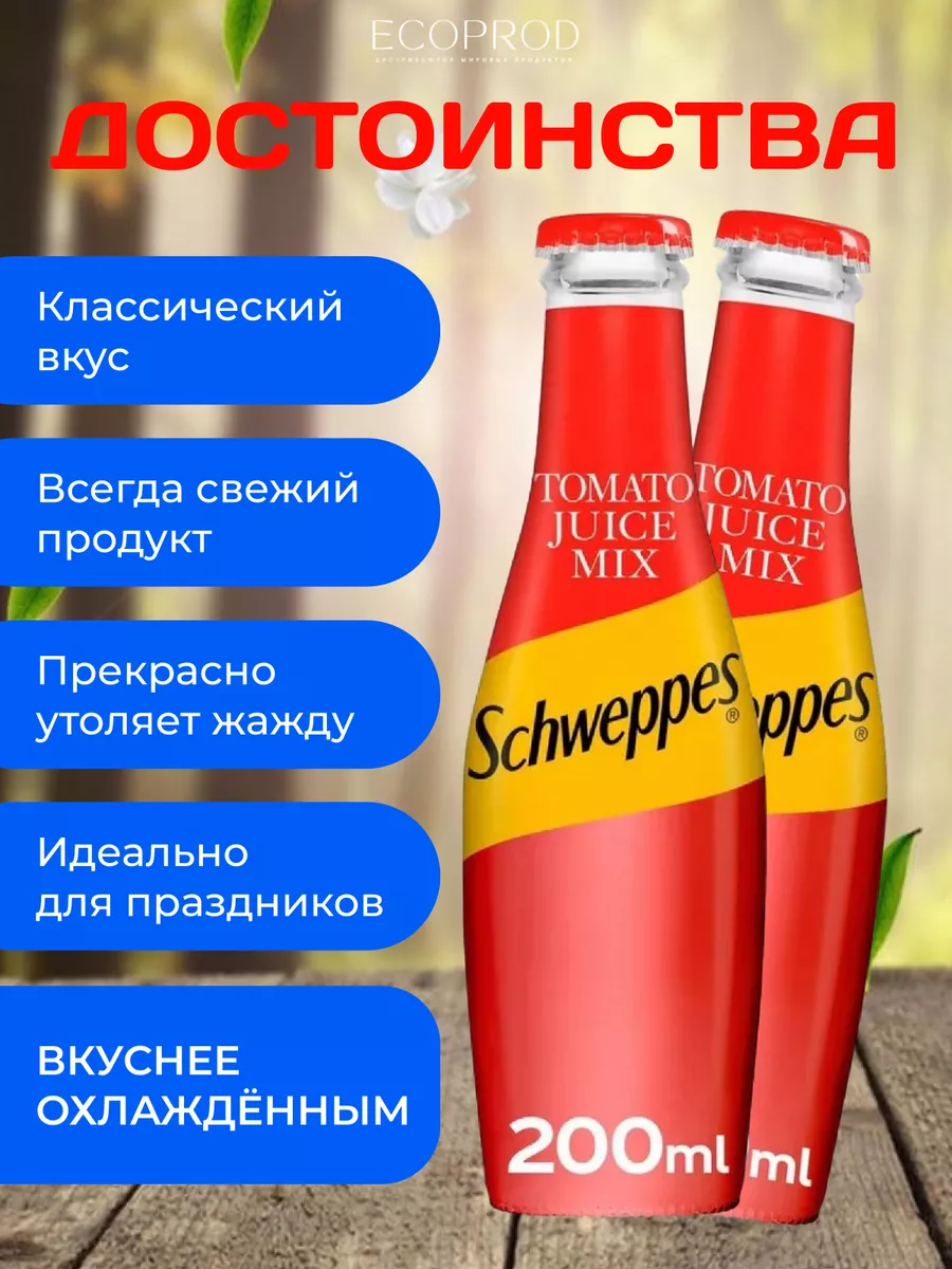 Напиток газированный Томатный 200 мл. 2 шт. Швепс Schweppes купить по цене  436 ₽ в интернет-магазине Wildberries | 233150189