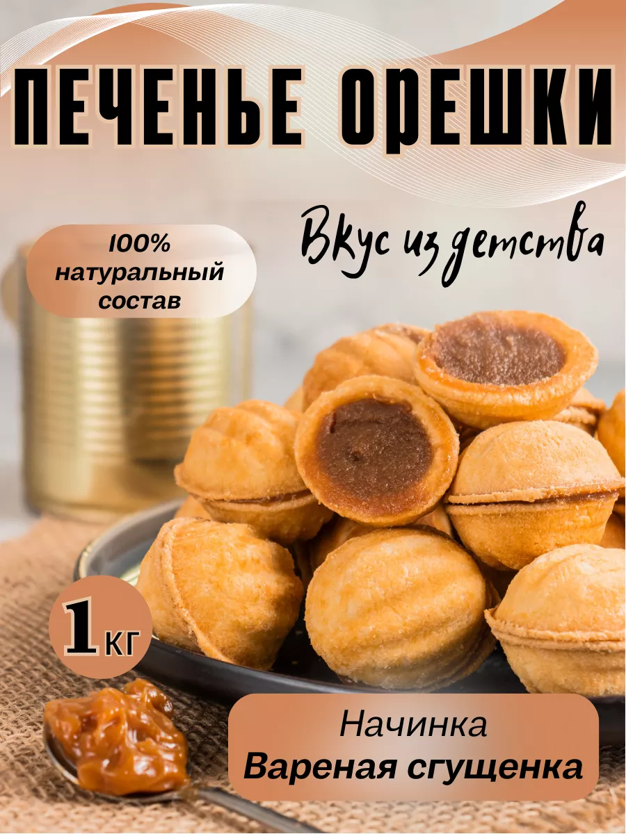 Печенье орешки с вареной сгущенкой, 1кг ИП Шукуров Н. Ф. купить по цене 350  ₽ в интернет-магазине Wildberries | 233150941