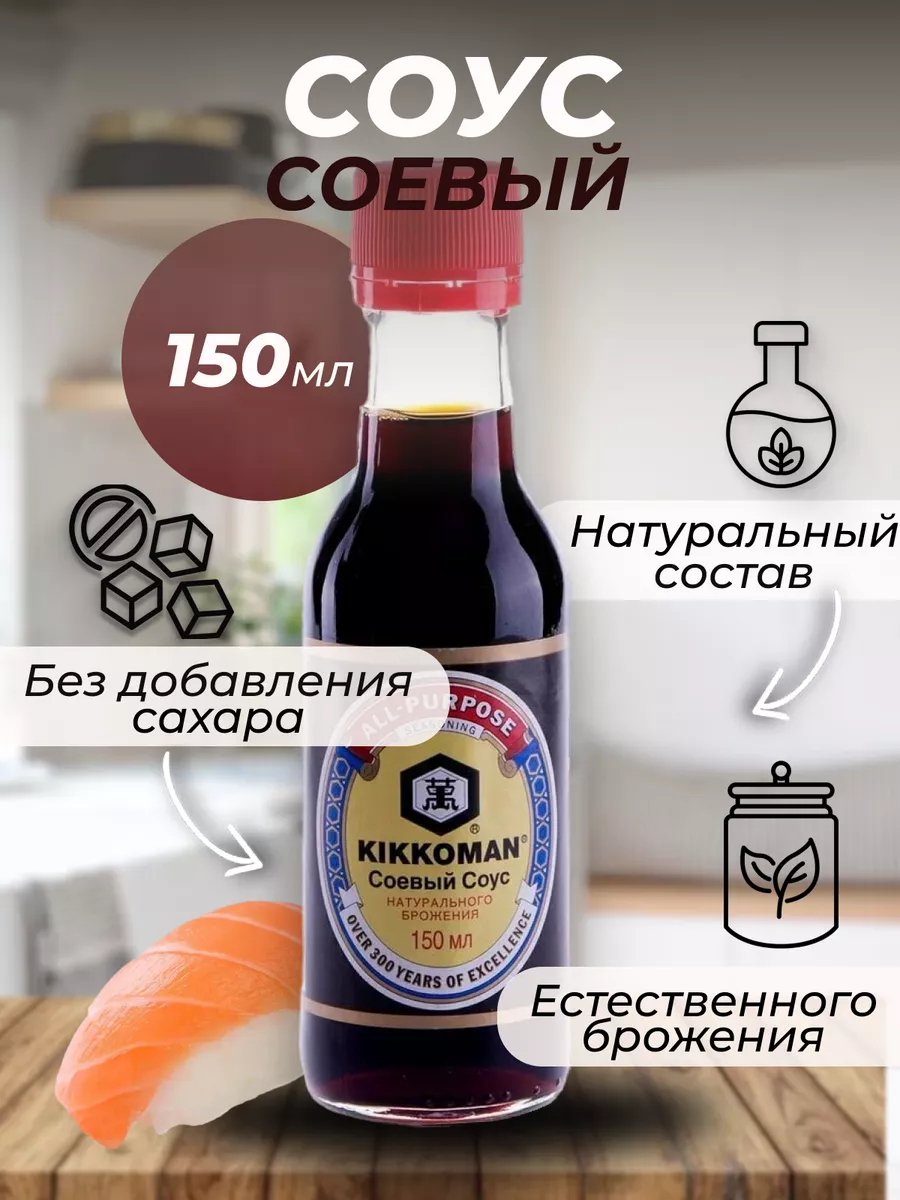 Соевый соус без сахара натуральный 150мл KIKKOMAN купить по цене 860 ₽ в  интернет-магазине Wildberries | 233179397