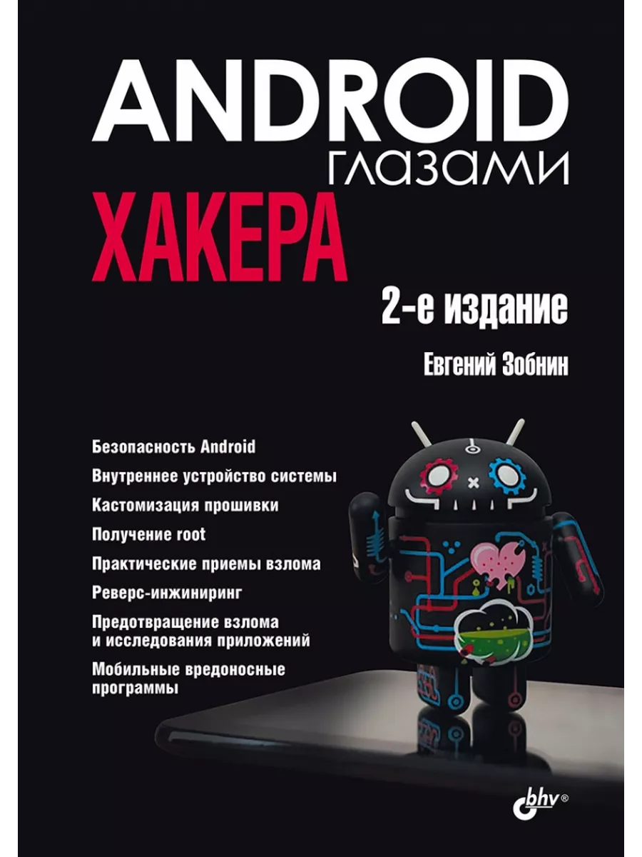 Android глазами хакера. 2-е издание BHV-СПб купить по цене 34,98 р. в  интернет-магазине Wildberries в Беларуси | 233217479