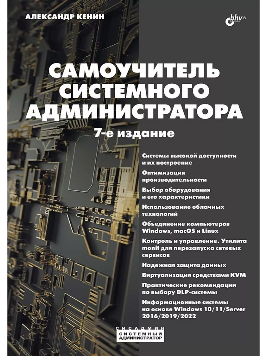 Самоучитель системного администратора, 7 изд BHV-СПб купить по цене 1 014 ₽  в интернет-магазине Wildberries | 233217528