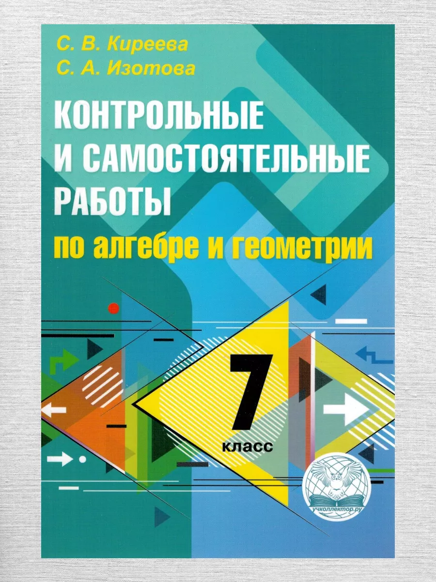 Алгебра и геометрия. 7 класс. Контр. и самост. работы Экзамен купить по  цене 11,90 р. в интернет-магазине Wildberries в Беларуси | 233263686