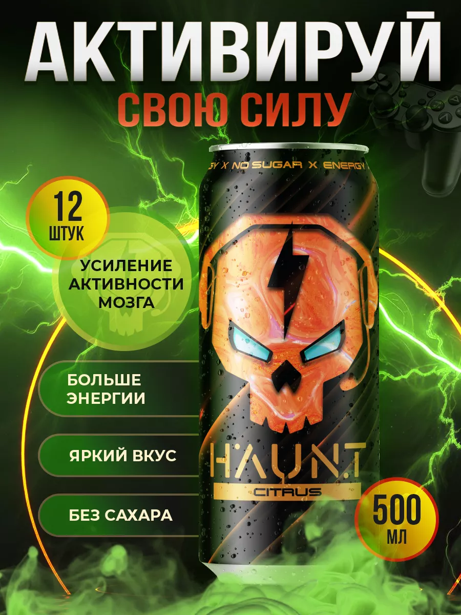 Энергетические напитки CITRUS без сахара, 12 шт HAUNT купить по цене 1 195  ₽ в интернет-магазине Wildberries | 233376375