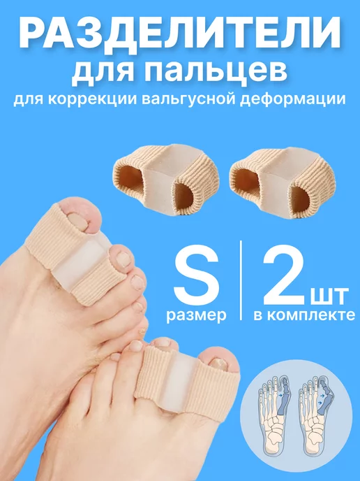 ORTO FOOT разделители для пальцев ног ортопедический размер S