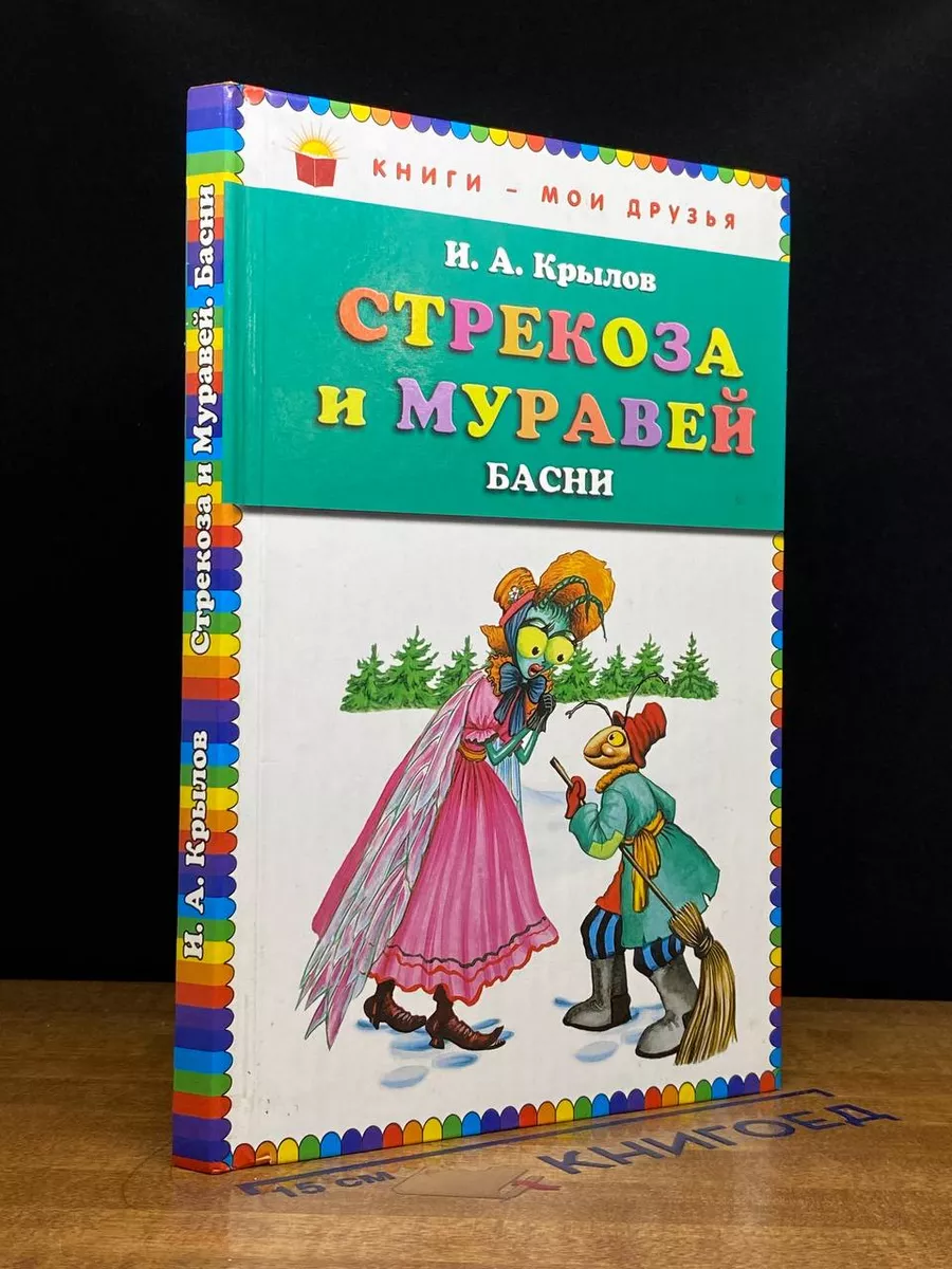 И. Крылов Стрекоза и teremki58.ruь онлайн или скачать