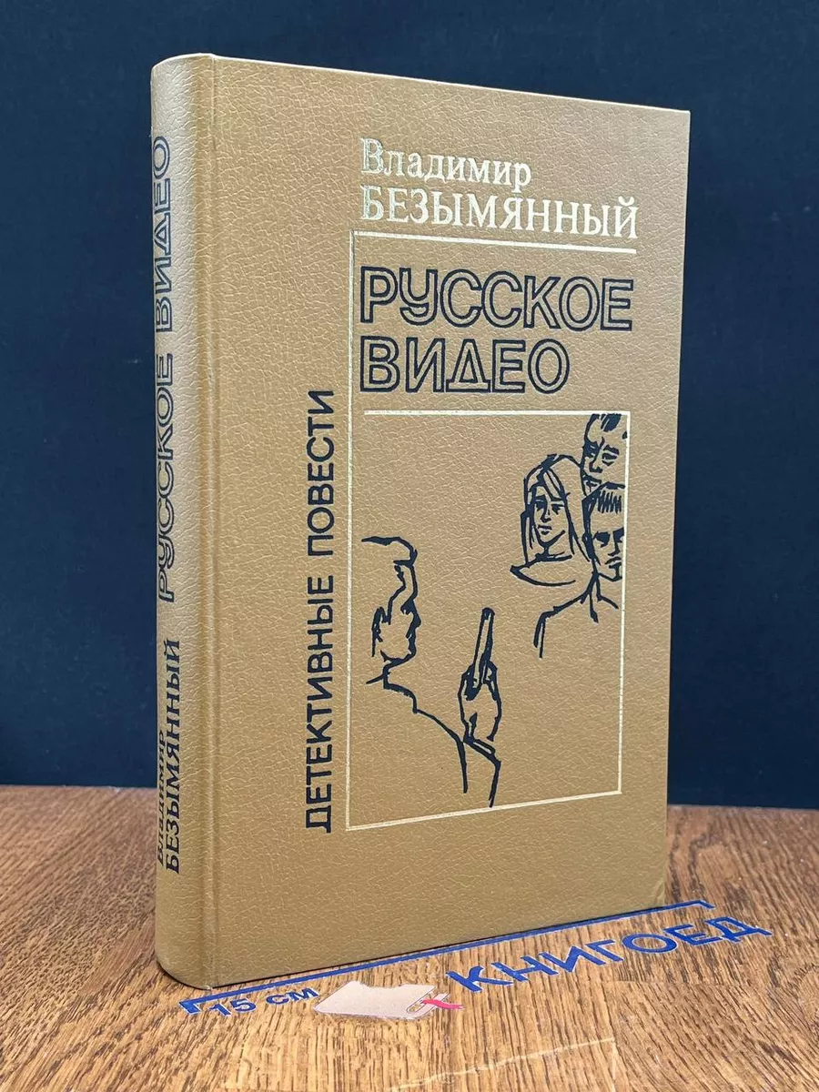 Русское видео Полиграфкнига купить по цене 308 ₽ в интернет-магазине  Wildberries | 233390322