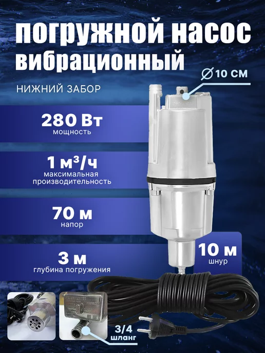 WATER HUNTER Насос погружной для воды вибрационный забор низ 10м