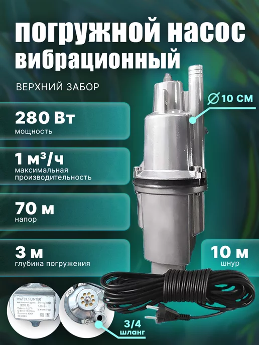 WATER HUNTER Насос погружной для воды вибрационный забор вверх 10м