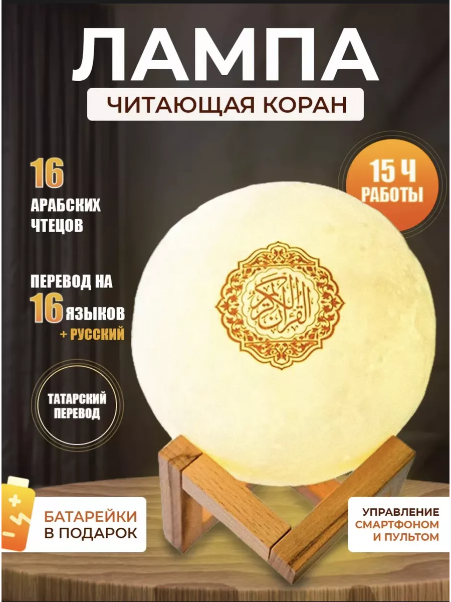 Лампа ночник читающий коран на 16 языках Equantu купить по цене 68,50 р. в  интернет-магазине Wildberries в Беларуси | 233435884