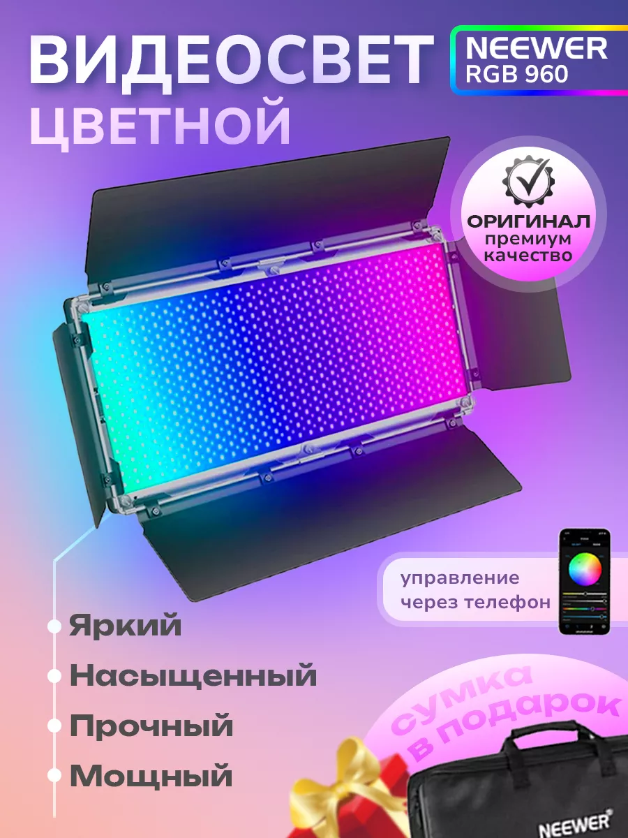 Видеосвет цветной 960 RGB LED панель осветитель для фото Neewer купить по  цене 752,18 р. в интернет-магазине Wildberries в Беларуси | 233596403