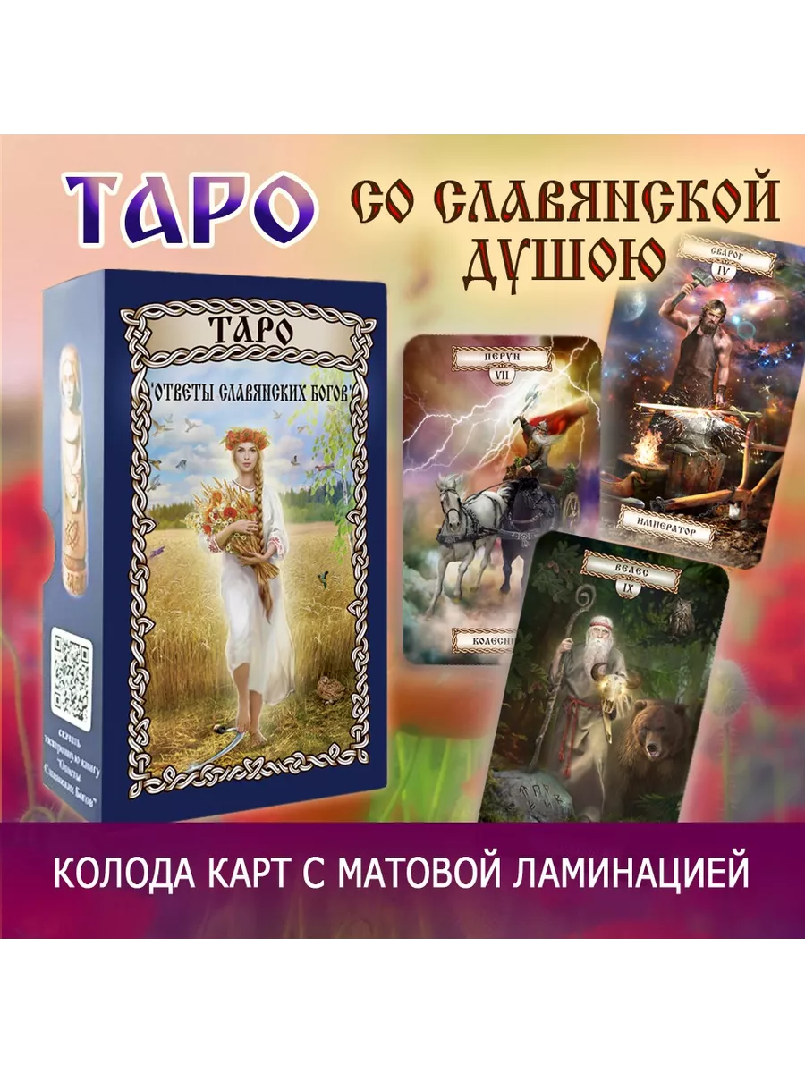 Карты Таро ( с матовой ламинацией) Ответы Славянских Богов купить по цене  94,89 р. в интернет-магазине Wildberries в Беларуси | 233694936