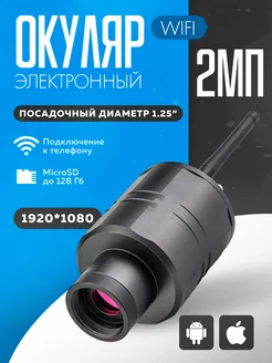 Электронный WIFI окуляр SVBONY SC001 для телескопа SVBONY 233755976 купить за 12 204 ₽ в интернет-магазине Wildberries
