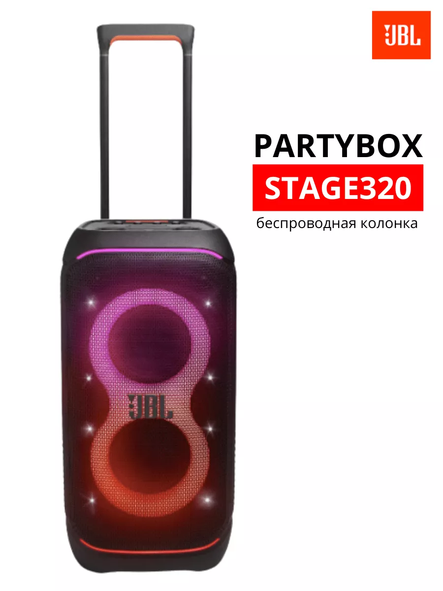 Колонка PartyBox Stage 320 JBL купить по цене 73 075 ₽ в интернет-магазине  Wildberries | 233768209