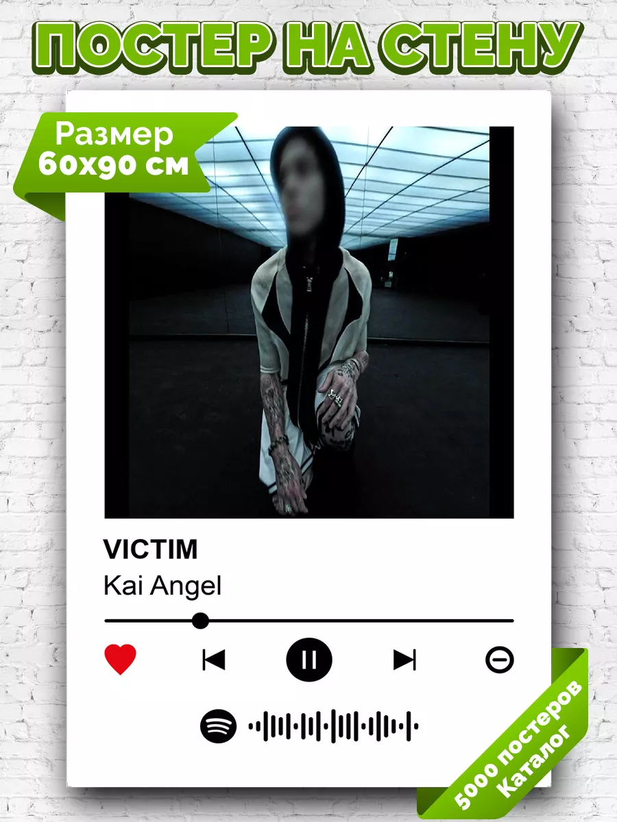 Плакат на стену Kai Angel - VICTIM 60х90 Arthata-spotify постер Спотифай  постер купить по цене 18,76 р. в интернет-магазине Wildberries в Беларуси |  233809879