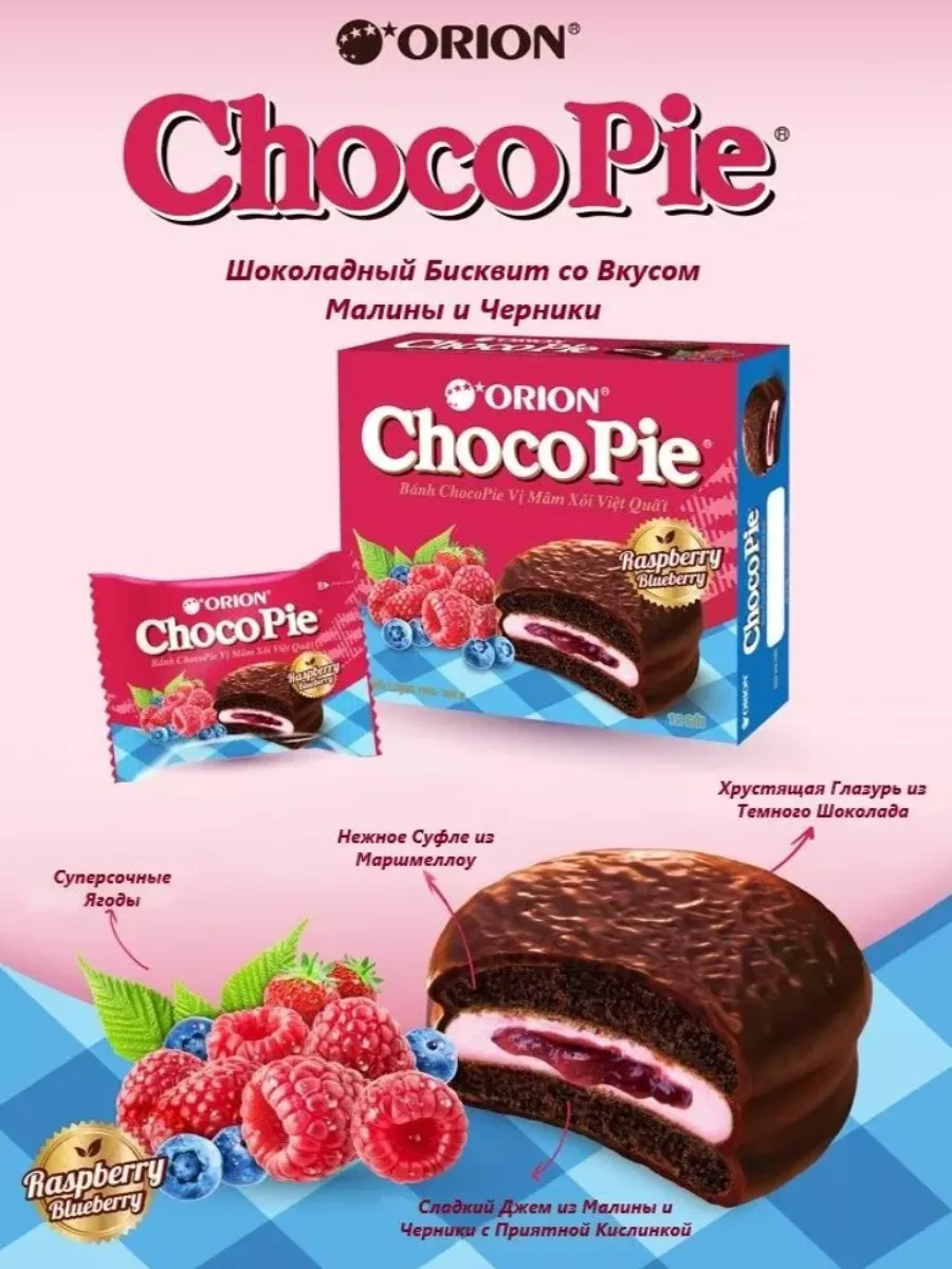 Choco Pie Raspberry-Blueberry Малина-Голубика Orion ChocoPie купить по цене  41,61 р. в интернет-магазине Wildberries в Беларуси | 233819237