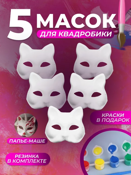 ArgentDreams Маска Кошки для раскрашивания и квадробики 5шт