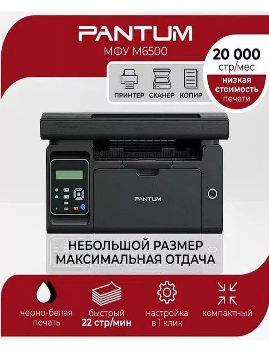 МФУ лазерный M6500 принтер cканер копир, A4 Pantum купить по цене 604,98 р.  в интернет-магазине Wildberries в Беларуси | 233942943